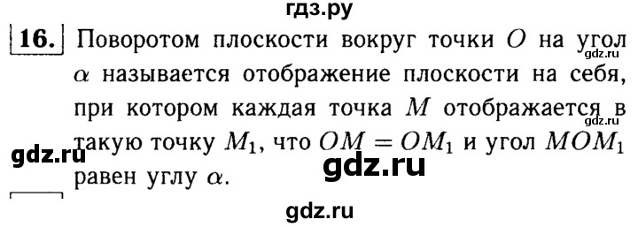 ГДЗ по Геометрия за 7-9 классы Атанасян, Бутузов, Кадомцев ответ на вопрос 16, Решебник 2016 №2