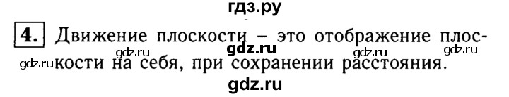 ГДЗ по Геометрия за 7-9 классы Атанасян, Бутузов, Кадомцев ответ на вопрос 4, Решебник 2016 №2