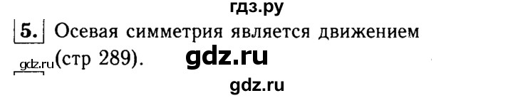 ГДЗ по Геометрия за 7-9 классы Атанасян, Бутузов, Кадомцев ответ на вопрос 5, Решебник 2016 №2