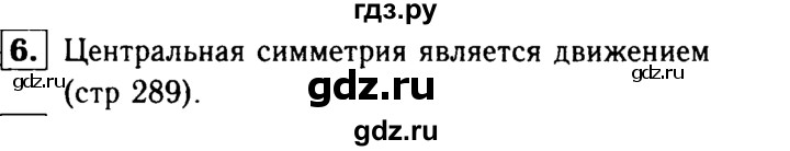 ГДЗ по Геометрия за 7-9 классы Атанасян, Бутузов, Кадомцев ответ на вопрос 6, Решебник 2016 №2