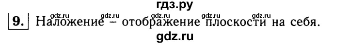 ГДЗ по Геометрия за 7-9 классы Атанасян, Бутузов, Кадомцев ответ на вопрос 9, Решебник 2016 №2
