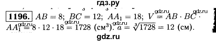 ГДЗ по геометрии 7‐9 класс Атанасян Базовый уровень глава 14. задача - 1196, Решебник 2016 №2