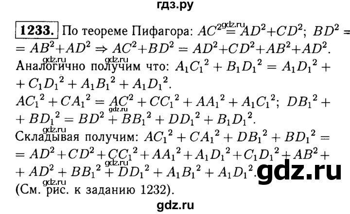 ГДЗ по геометрии 7‐9 класс Атанасян Базовый уровень глава 14. задача - 1233, Решебник 2016 №2
