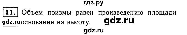 ГДЗ по Геометрия за 7-9 классы Атанасян, Бутузов, Кадомцев ответ на вопрос 11, Решебник 2016 №2