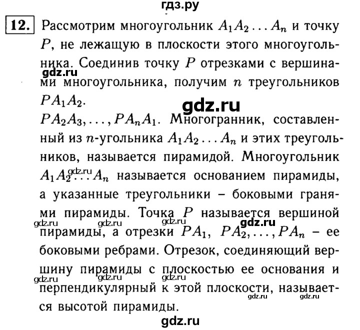 ГДЗ по Геометрия за 7-9 классы Атанасян, Бутузов, Кадомцев ответ на вопрос 12, Решебник 2016 №2