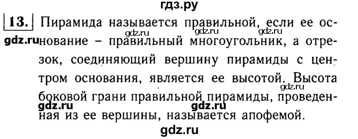 ГДЗ по Геометрия за 7-9 классы Атанасян, Бутузов, Кадомцев ответ на вопрос 13, Решебник 2016 №2