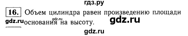 ГДЗ по Геометрия за 7-9 классы Атанасян, Бутузов, Кадомцев ответ на вопрос 16, Решебник 2016 №2
