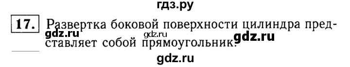 ГДЗ по Геометрия за 7-9 классы Атанасян, Бутузов, Кадомцев ответ на вопрос 17, Решебник 2016 №2