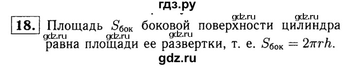 ГДЗ по Геометрия за 7-9 классы Атанасян, Бутузов, Кадомцев ответ на вопрос 18, Решебник 2016 №2