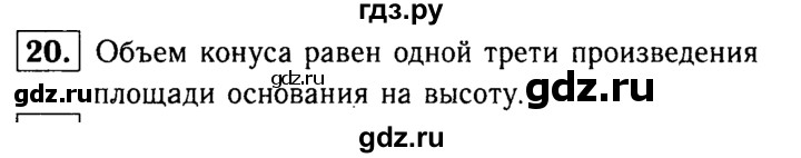 ГДЗ по Геометрия за 7-9 классы Атанасян, Бутузов, Кадомцев ответ на вопрос 20, Решебник 2016 №2