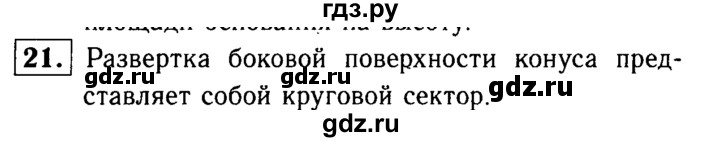 ГДЗ по Геометрия за 7-9 классы Атанасян, Бутузов, Кадомцев ответ на вопрос 21, Решебник 2016 №2