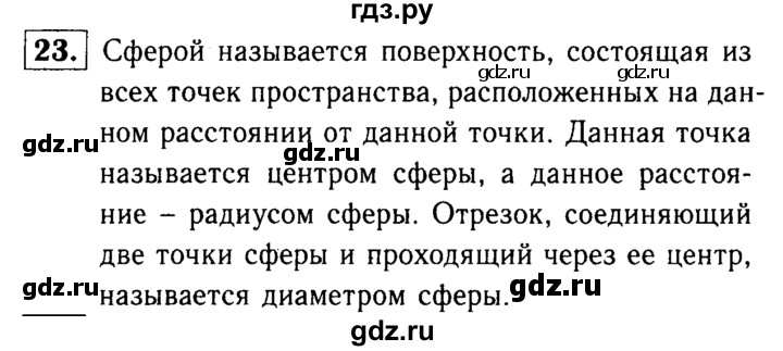 ГДЗ по Геометрия за 7-9 классы Атанасян, Бутузов, Кадомцев ответ на вопрос 23, Решебник 2016 №2