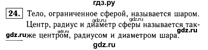 ГДЗ по Геометрия за 7-9 классы Атанасян, Бутузов, Кадомцев ответ на вопрос 24, Решебник 2016 №2