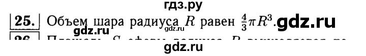 ГДЗ по геометрии 7‐9 класс Атанасян Базовый уровень глава 14. вопрос - 25, Решебник 2016 №2