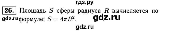 ГДЗ по геометрии 7‐9 класс Атанасян Базовый уровень глава 14. вопрос - 26, Решебник 2016 №2