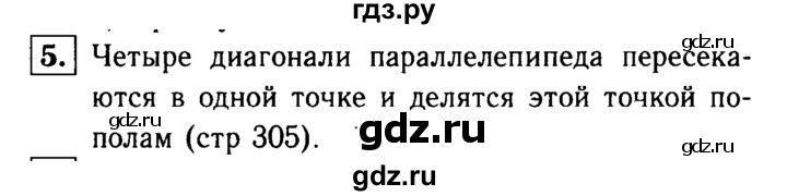 ГДЗ по Геометрия за 7-9 классы Атанасян, Бутузов, Кадомцев ответ на вопрос 5, Решебник 2016 №2
