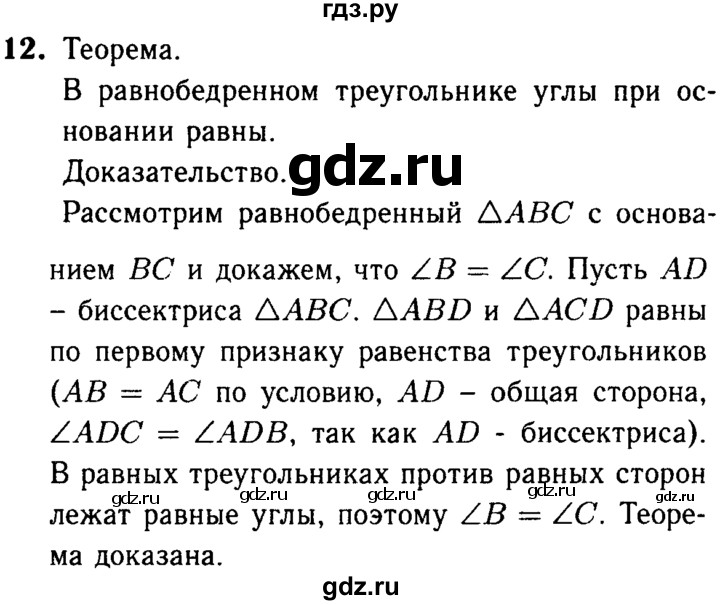 ГДЗ по Геометрия за 7-9 классы Атанасян, Бутузов, Кадомцев ответ на вопрос 12, Решебник 2016 №2