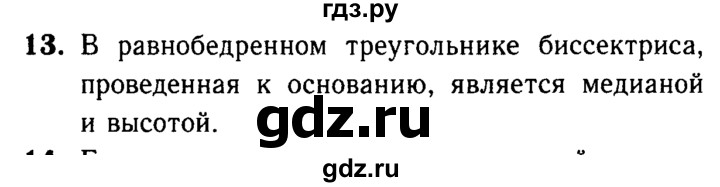 ГДЗ по Геометрия за 7-9 классы Атанасян, Бутузов, Кадомцев ответ на вопрос 13, Решебник 2016 №2