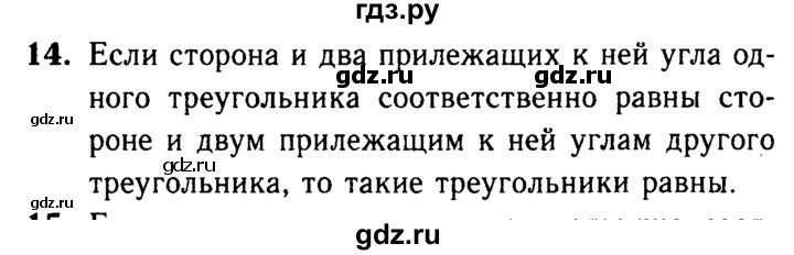 ГДЗ по Геометрия за 7-9 классы Атанасян, Бутузов, Кадомцев ответ на вопрос 14, Решебник 2016 №2