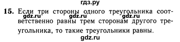ГДЗ по Геометрия за 7-9 классы Атанасян, Бутузов, Кадомцев ответ на вопрос 15, Решебник 2016 №2