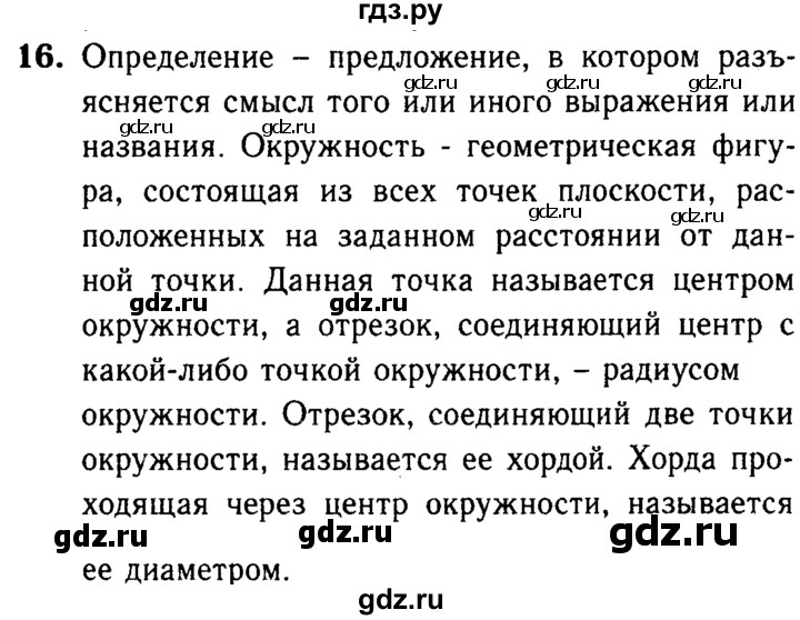 ГДЗ по Геометрия за 7-9 классы Атанасян, Бутузов, Кадомцев ответ на вопрос 16, Решебник 2016 №2
