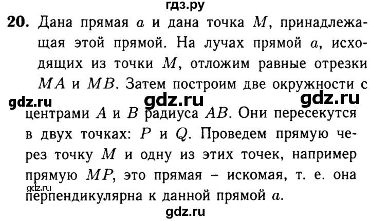 ГДЗ по Геометрия за 7-9 классы Атанасян, Бутузов, Кадомцев ответ на вопрос 20, Решебник 2016 №2