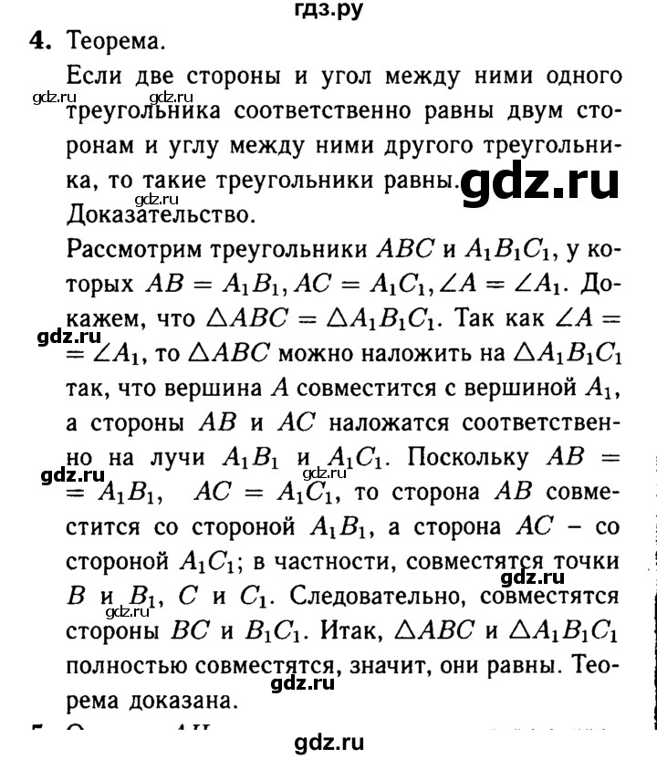 ГДЗ по Геометрия за 7-9 классы Атанасян, Бутузов, Кадомцев ответ на вопрос 4, Решебник 2016 №2