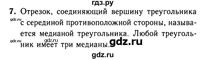 ГДЗ по Геометрия за 7-9 классы Атанасян, Бутузов, Кадомцев ответ на вопрос 7, Решебник 2016 №2