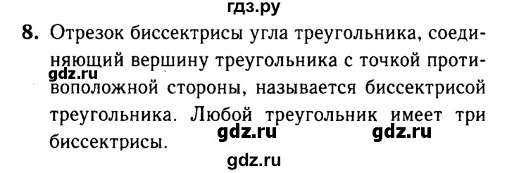 ГДЗ по Геометрия за 7-9 классы Атанасян, Бутузов, Кадомцев ответ на вопрос 8, Решебник 2016 №2
