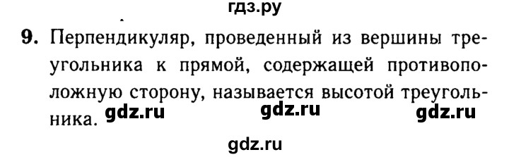 ГДЗ по Геометрия за 7-9 классы Атанасян, Бутузов, Кадомцев ответ на вопрос 9, Решебник 2016 №2