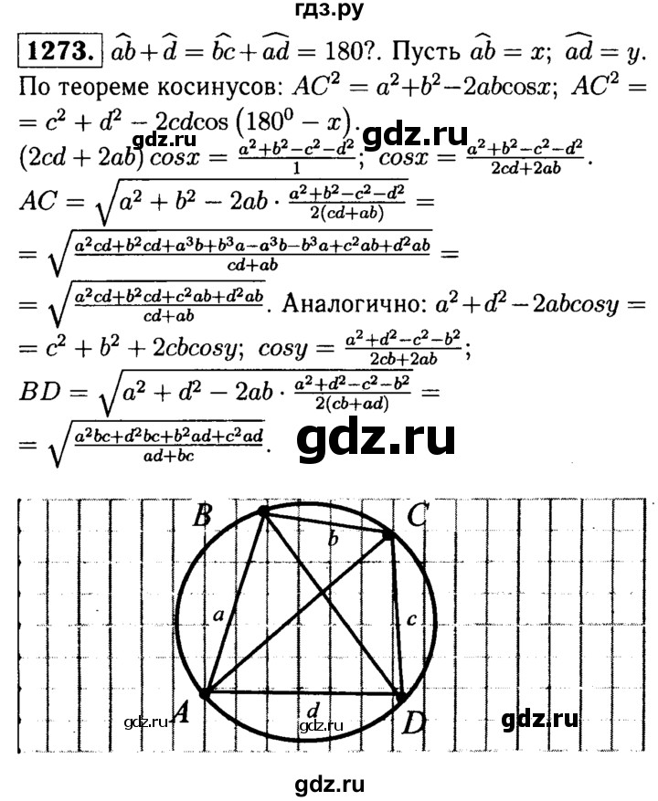ГДЗ по геометрии 7‐9 класс Атанасян Базовый уровень задачи повышенной трудности - 1273, Решебник 2016 №2
