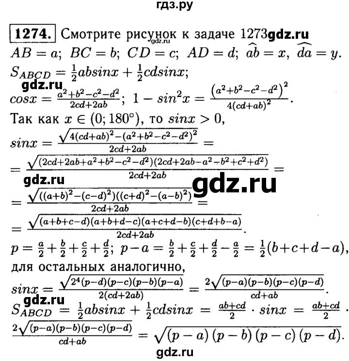 ГДЗ по геометрии 7‐9 класс Атанасян Базовый уровень задачи повышенной трудности - 1274, Решебник 2016 №2