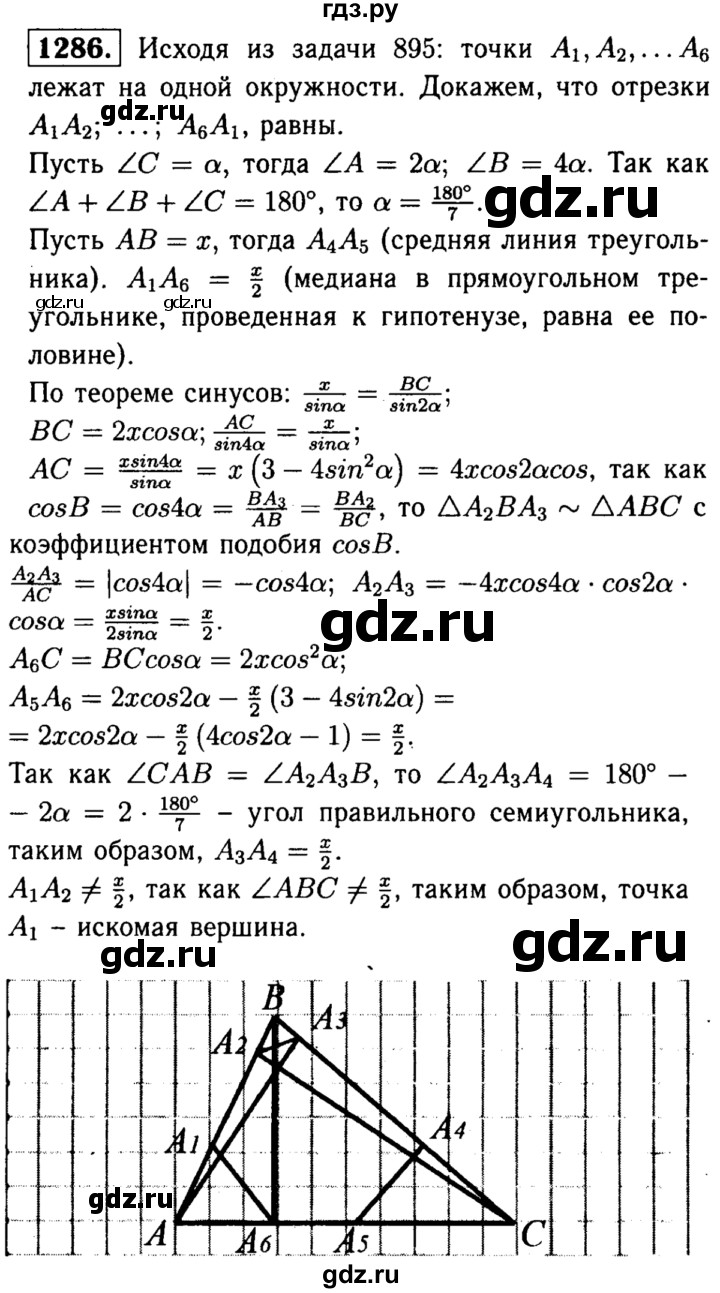 ГДЗ по геометрии 7‐9 класс Атанасян Базовый уровень задачи повышенной трудности - 1286, Решебник 2016 №2
