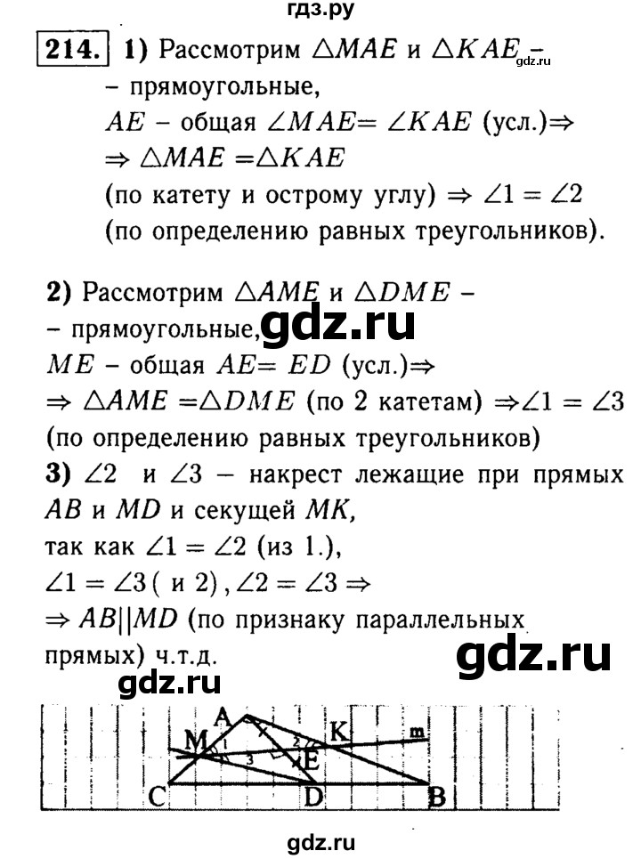 ГДЗ по Геометрия за 7-9 классы Атанасян, Бутузов, Кадомцев ответ на задачу 214, Решебник 2016 №2