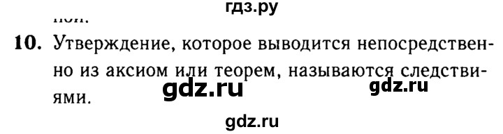 ГДЗ по Геометрия за 7-9 классы Атанасян, Бутузов, Кадомцев ответ на вопрос 10, Решебник 2016 №2
