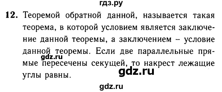 ГДЗ по Геометрия за 7-9 классы Атанасян, Бутузов, Кадомцев ответ на вопрос 12, Решебник 2016 №2