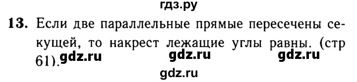 ГДЗ по Геометрия за 7-9 классы Атанасян, Бутузов, Кадомцев ответ на вопрос 13, Решебник 2016 №2
