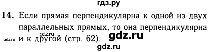 ГДЗ по Геометрия за 7-9 классы Атанасян, Бутузов, Кадомцев ответ на вопрос 14, Решебник 2016 №2