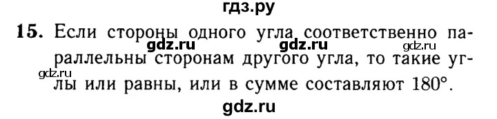 ГДЗ по Геометрия за 7-9 классы Атанасян, Бутузов, Кадомцев ответ на вопрос 15, Решебник 2016 №2