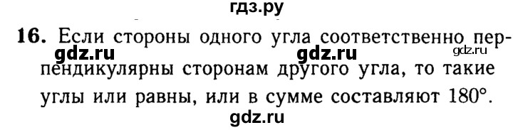 ГДЗ по Геометрия за 7-9 классы Атанасян, Бутузов, Кадомцев ответ на вопрос 16, Решебник 2016 №2