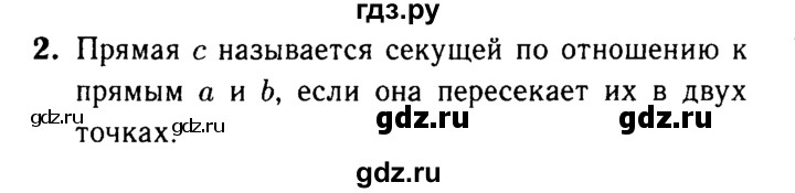 ГДЗ по Геометрия за 7-9 классы Атанасян, Бутузов, Кадомцев ответ на вопрос 2, Решебник 2016 №2