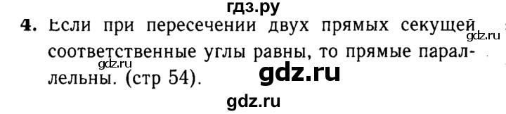ГДЗ по Геометрия за 7-9 классы Атанасян, Бутузов, Кадомцев ответ на вопрос 4, Решебник 2016 №2
