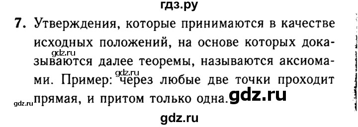 ГДЗ по Геометрия за 7-9 классы Атанасян, Бутузов, Кадомцев ответ на вопрос 7, Решебник 2016 №2