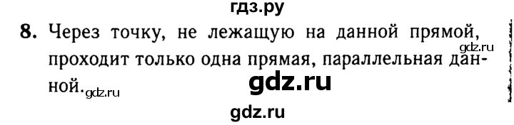 ГДЗ по Геометрия за 7-9 классы Атанасян, Бутузов, Кадомцев ответ на вопрос 8, Решебник 2016 №2