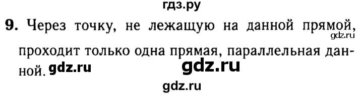 ГДЗ по Геометрия за 7-9 классы Атанасян, Бутузов, Кадомцев ответ на вопрос 9, Решебник 2016 №2