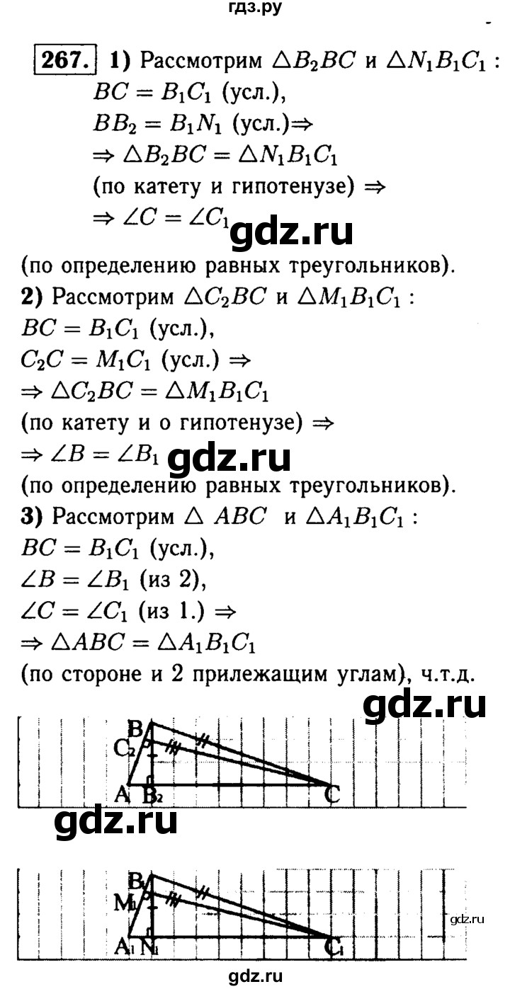 ГДЗ по Геометрия за 7-9 классы Атанасян, Бутузов, Кадомцев ответ на задачу 267, Решебник 2016 №2