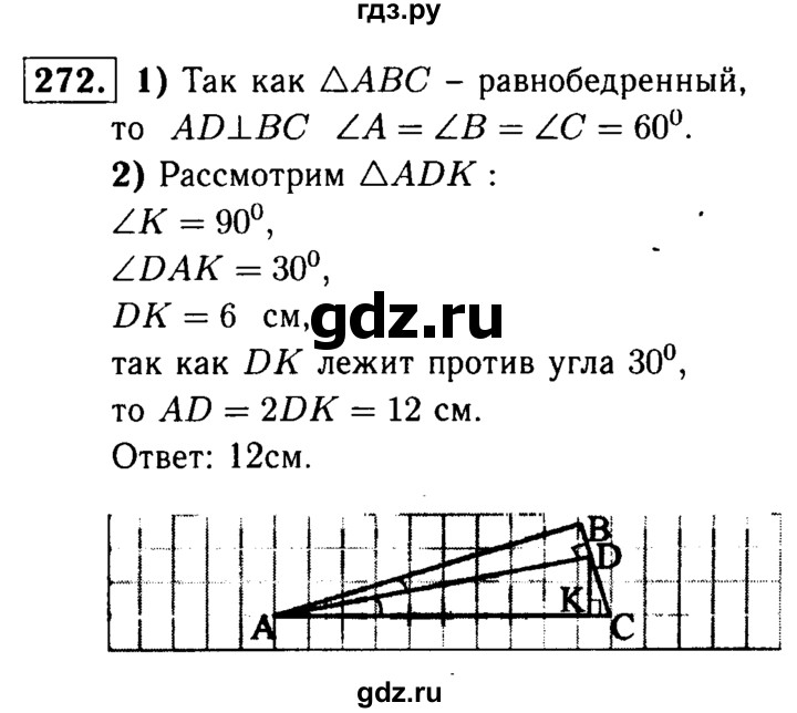 ГДЗ по Геометрия за 7-9 классы Атанасян, Бутузов, Кадомцев ответ на задачу 272, Решебник 2016 №2