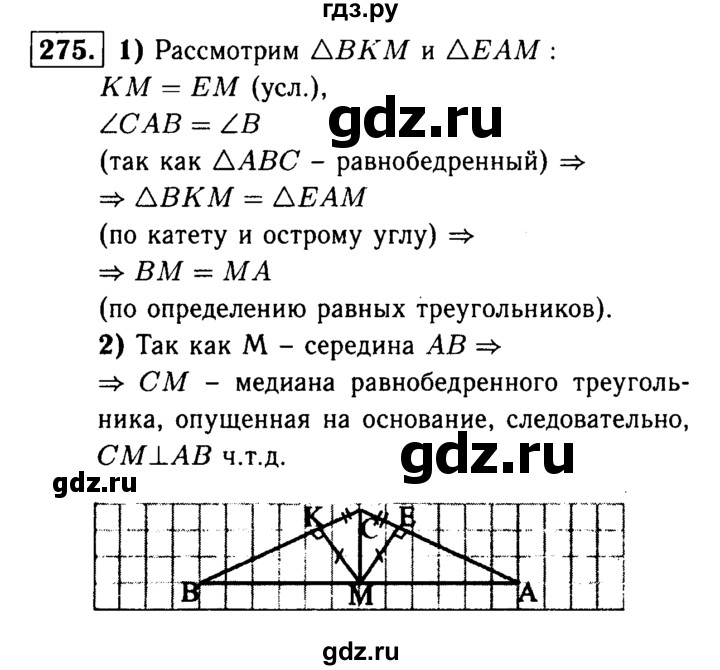 ГДЗ по Геометрия за 7-9 классы Атанасян, Бутузов, Кадомцев ответ на задачу 275, Решебник 2016 №2