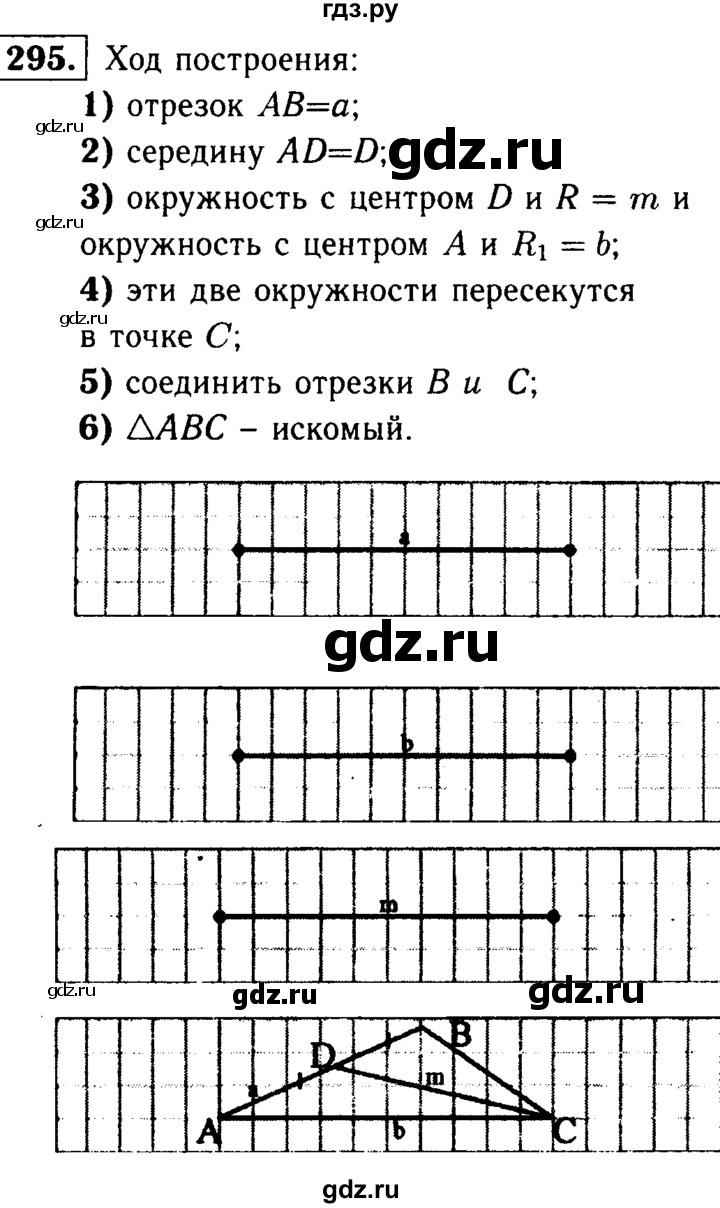 ГДЗ по Геометрия за 7-9 классы Атанасян, Бутузов, Кадомцев ответ на задачу 295, Решебник 2016 №2