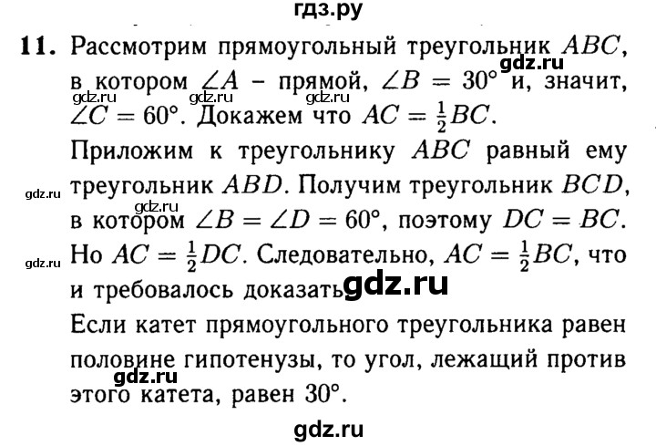ГДЗ по Геометрия за 7-9 классы Атанасян, Бутузов, Кадомцев ответ на вопрос 11, Решебник 2016 №2
